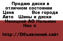 Продаю диски в отличном состоянии › Цена ­ 8 000 - Все города Авто » Шины и диски   . Ненецкий АО,Нельмин Нос п.